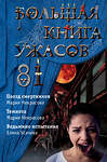 Эксмо Елена Усачева, Мария Некрасова "Большая книга ужасов 81" 484925 978-5-04-112937-8
