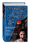 Эксмо Елена Усачева, Мария Некрасова "Большая книга ужасов 81" 484925 978-5-04-112937-8