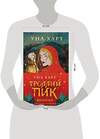 Эксмо Уна Харт "Троллий пик. Комплект из 2 книг (Троллик пик + Дикая охота)" 485000 978-5-04-116889-6