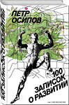 Эксмо Петр Осипов "100 записок о развитии" 485016 978-5-04-115804-0
