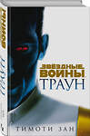 Эксмо Тимоти Зан "Звёздные войны: Траун" 485145 978-5-04-118205-2