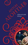 Эксмо Антон Леонтьев "Луна на дне пруда" 485147 978-5-04-119560-1