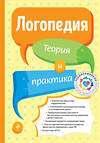Эксмо Т. Б. Филичева "Логопедия. Теория и практика (ст. изд.)" 485150 978-5-04-120699-4