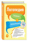 Эксмо Т. Б. Филичева "Логопедия. Теория и практика (ст. изд.)" 485150 978-5-04-120699-4