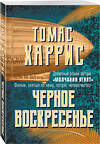 Эксмо Томас Харрис "Черное воскресенье" 485215 978-5-04-121105-9