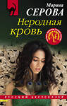 Эксмо Марина Серова "Неродная кровь" 485219 978-5-04-120635-2