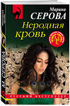 Эксмо Марина Серова "Неродная кровь" 485219 978-5-04-120635-2