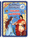 Эксмо "Самые лучшие сказки на ночь (с крупными буквами, ил. Ек. и Ел. Здорновых)" 485292 978-5-04-117841-3