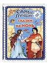 Эксмо "Самые лучшие сказки на ночь (с крупными буквами, ил. Ек. и Ел. Здорновых)" 485292 978-5-04-117841-3