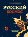 Эксмо Олег Таругин "Русский Космос. Иллюстрированная энциклопедия" 485295 978-5-9955-1032-1