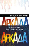 Эксмо Вадим Панов "Аркада (комплект из трех книг)" 485358 978-5-04-163375-2
