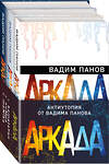 Эксмо Вадим Панов "Аркада (комплект из трех книг)" 485358 978-5-04-163375-2