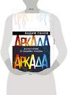 Эксмо Вадим Панов "Аркада (комплект из трех книг)" 485358 978-5-04-163375-2