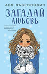 Эксмо Лавринович А. "Комплект из трех книг Ася Лавринович: Загадай любовь + В поисках сокровища + Худшие подруги" 485377 978-5-04-165515-0