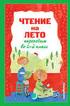 Эксмо Зощенко М.М., Пермяк Е.А., Аким Я.Л. "Чтение на лето. Переходим во 2-й класс. 4-е изд., испр. и перераб." 485378 978-5-04-165624-9