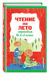 Эксмо Зощенко М.М., Пермяк Е.А., Аким Я.Л. "Чтение на лето. Переходим во 2-й класс. 4-е изд., испр. и перераб." 485378 978-5-04-165624-9