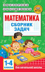 АСТ Узорова О.В., Нефедова Е.А. "Математика. Сборник задач. 1-4 класс" 485981 978-5-17-133498-7