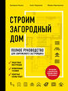 Эксмо Екатерина Ильина, Болот Омурзаков, Михаил Мартемьянов "Строим загородный дом. Полное руководство для современного застройщика (издание улучшенное и дополненное) (нов. оф.)" 487933 978-5-04-110238-8