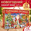 Эксмо "Новогодний набор «Буква-Ленд», 12 книг в подарочной коробке" 487990 7633471