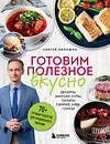Эксмо Сергей Обложко "Готовим полезное вкусно. 70 лучших рецептов для правильного питания" 488101 978-5-04-205973-5