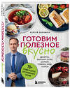 Эксмо Сергей Обложко "Готовим полезное вкусно. 70 лучших рецептов для правильного питания" 488101 978-5-04-205973-5