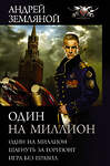 АСТ Андрей Земляной "Один на миллион" 488359 978-5-17-137491-4