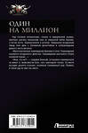 АСТ Андрей Земляной "Один на миллион" 488359 978-5-17-137491-4