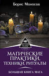 АСТ Борис Моносов "Магические практики, техники, ритуалы. Большая книга мага" 488376 978-5-17-145953-6