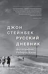 Эксмо Джон Стейнбек "Стейнбек. Русский дневник" 490371 978-5-699-93270-2