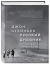Эксмо Джон Стейнбек "Стейнбек. Русский дневник" 490371 978-5-699-93270-2