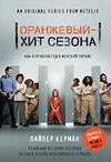 Эксмо Пайпер Керман "Оранжевый - хит сезона. Как я провела год в женской тюрьме" 490376 978-5-699-97393-4