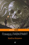 Эксмо Говард Лавкрафт "Хребты безумия" 490383 978-5-04-091751-8