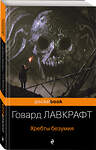 Эксмо Говард Лавкрафт "Хребты безумия" 490383 978-5-04-091751-8