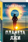 Эксмо Татьяна Бочарова "Планета лжи" 490472 978-5-04-164145-0