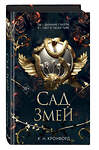 Эксмо К. Н. Кроуфорд "Сад Змей (#3)" 490496 978-5-04-175506-5