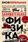 Эксмо Яков Перельман "Комплект из 3-х книг: Веселая наука с Яковом Перельманом (ИК)" 490528 978-5-04-192242-9