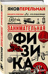 Эксмо Яков Перельман "Комплект из 3-х книг: Веселая наука с Яковом Перельманом (ИК)" 490528 978-5-04-192242-9