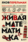 Эксмо Яков Перельман "Комплект из 3-х книг: Веселая наука с Яковом Перельманом (ИК)" 490528 978-5-04-192242-9