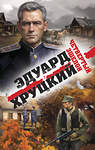 Эксмо Эдуард Хруцкий "Четвертый эшелон" 490597 978-5-04-206176-9