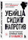 Эксмо "Комплект из 2-х книг: Убийца сидит напротив. Как в ФБР разоблачают серийных убийц и маньяков +Сексуальные маньяки. Психологические портреты и мотивы (ИК)" 490676 978-5-04-213597-2