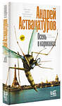 АСТ Андрей Аствацатуров "Осень в карманах" 490750 978-5-17-117278-7