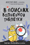 Эксмо Доктор Фил "В поисках волшебной таблетки. Научно-популярная сказка" 490972 978-5-04-109509-3