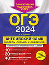 Эксмо К. А. Громова "ОГЭ-2024. Английский язык. Разделы "Письмо" и "Говорение"" 490979 978-5-04-111619-4