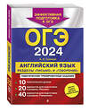 Эксмо К. А. Громова "ОГЭ-2024. Английский язык. Разделы "Письмо" и "Говорение"" 490979 978-5-04-111619-4