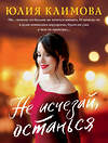Эксмо Юлия Климова "Не исчезай, останься" 491053 978-5-04-166635-4
