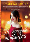 Эксмо Юлия Климова "Не исчезай, останься" 491053 978-5-04-166635-4