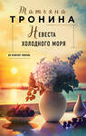 Эксмо Татьяна Тронина "Невеста холодного моря" 491090 978-5-04-176682-5
