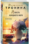 Эксмо Татьяна Тронина "Невеста холодного моря" 491090 978-5-04-176682-5