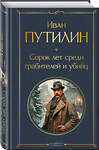 Эксмо Кошко А.Ф., Путилин И.Д. "Русские Шерлоки Холмсы (набор из 2 книг: «Уголовный мир царской России», «Сорок лет среди грабителей и убийц»)" 491462 978-5-04-208903-9