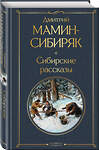 Эксмо Мамин-Сибиряк Д.Н. "Золотоискатели и старообрядцы. Лучшие книги Мамина-Сибиряка (набор из 3 книг: «Золото», «Приваловские миллионы», «Сибирские рассказы»)" 491463 978-5-04-208905-3